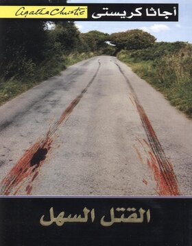 القتل السهل 